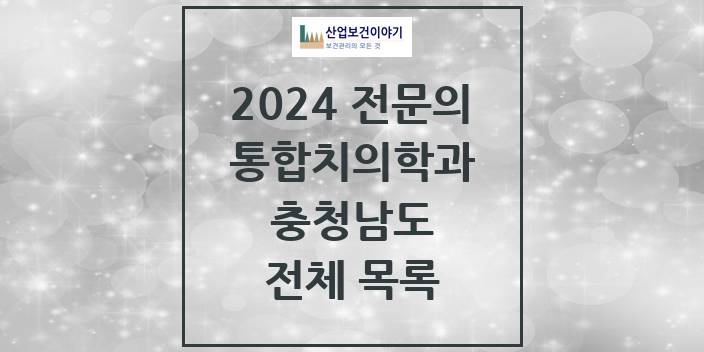 2024 충청남도 통합치의학과 치과의원, 치과병원 모음(24년 4월)