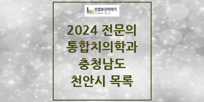 2024 천안시 통합치의학과 전문의 치과 모음 30곳 | 충청남도 추천 리스트