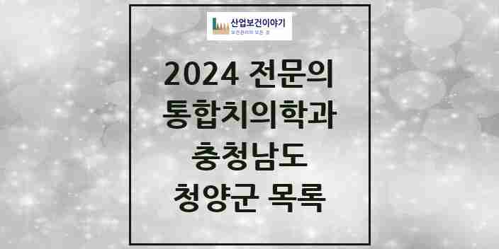 2024 청양군 통합치의학과 전문의 치과 모음 2곳 | 충청남도 추천 리스트