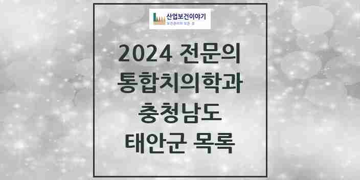 2024 태안군 통합치의학과 전문의 치과 모음 1곳 | 충청남도 추천 리스트