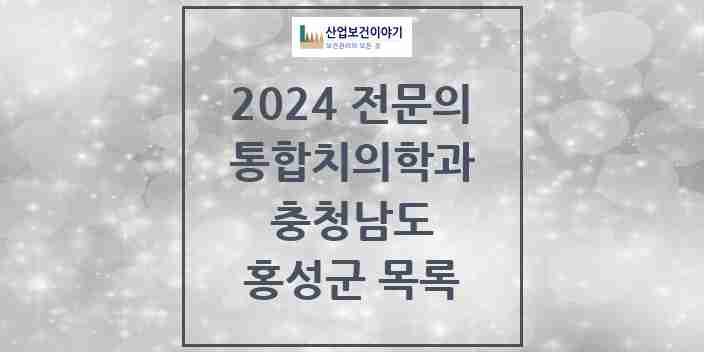 2024 홍성군 통합치의학과 전문의 치과 모음 2곳 | 충청남도 추천 리스트