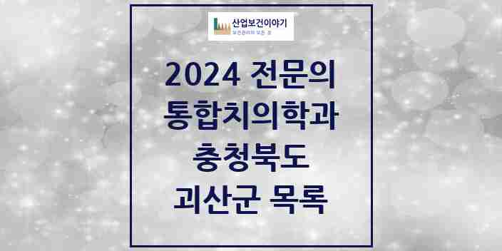 2024 괴산군 통합치의학과 전문의 치과 모음 2곳 | 충청북도 추천 리스트