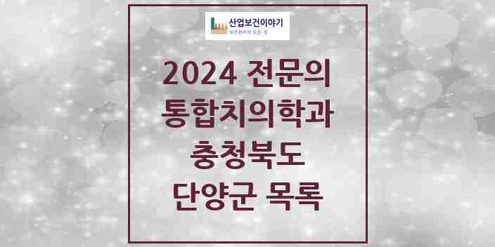 2024 단양군 통합치의학과 전문의 치과 모음 0곳 | 충청북도 추천 리스트