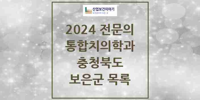 2024 보은군 통합치의학과 전문의 치과 모음 1곳 | 충청북도 추천 리스트