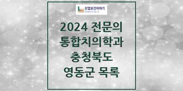 2024 영동군 통합치의학과 전문의 치과 모음 2곳 | 충청북도 추천 리스트