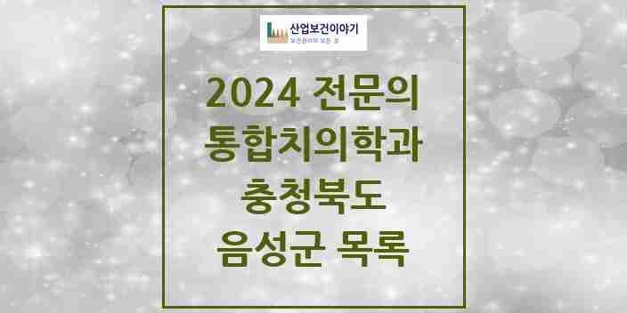 2024 음성군 통합치의학과 전문의 치과 모음 7곳 | 충청북도 추천 리스트