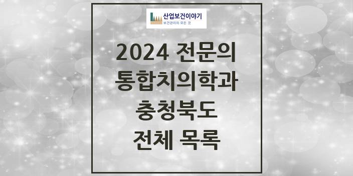 2024 충청북도 통합치의학과 치과의원, 치과병원 모음(24년 4월)