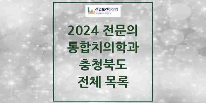 2024 충청북도 통합치의학과 전문의 치과 모음 97곳 | 시도별 추천 리스트