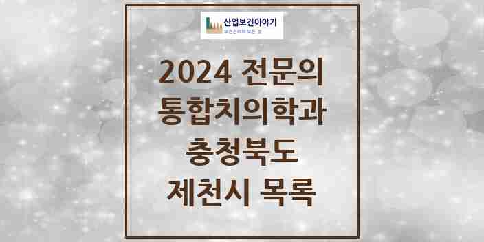 2024 제천시 통합치의학과 전문의 치과 모음 7곳 | 충청북도 추천 리스트