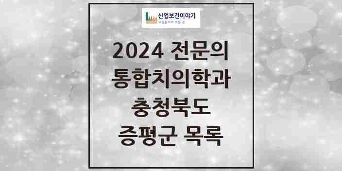 2024 증평군 통합치의학과 전문의 치과 모음 3곳 | 충청북도 추천 리스트