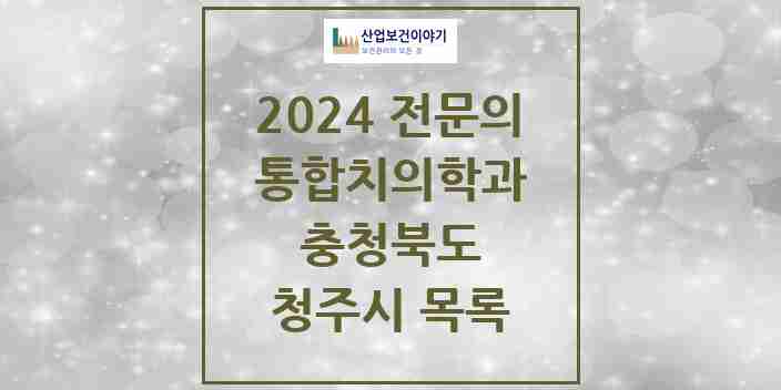 2024 청주시 통합치의학과 전문의 치과 모음 57곳 | 충청북도 추천 리스트