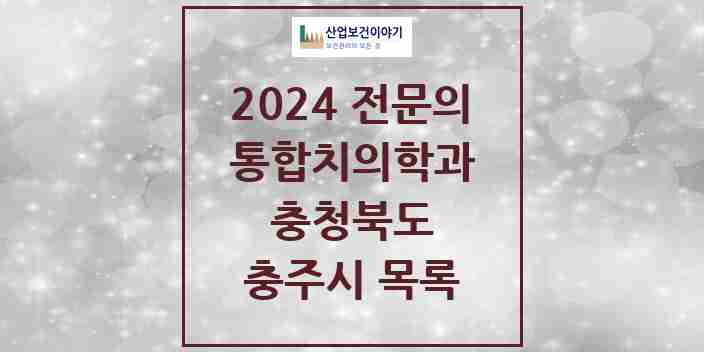 2024 충주시 통합치의학과 전문의 치과 모음 9곳 | 충청북도 추천 리스트