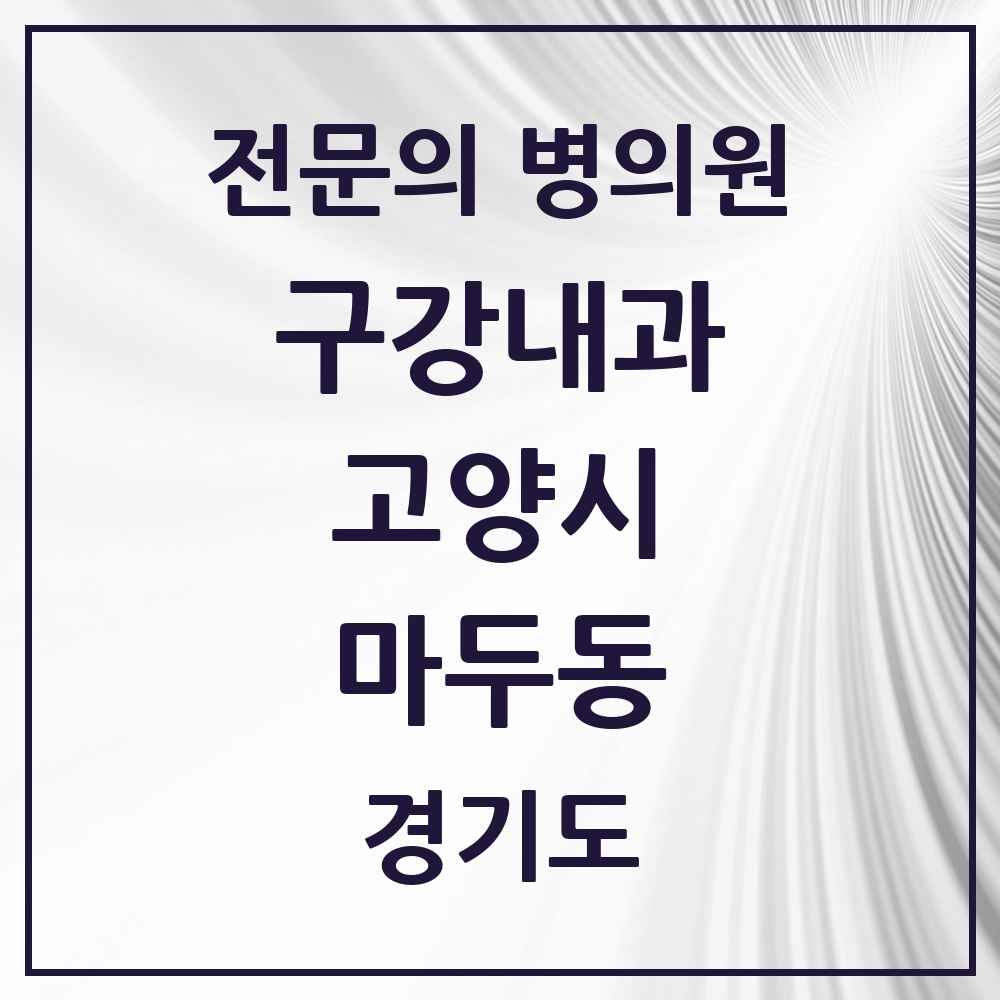 2025 경기도 고양시 마두동 구강내과 전문의 치과 목록 4곳