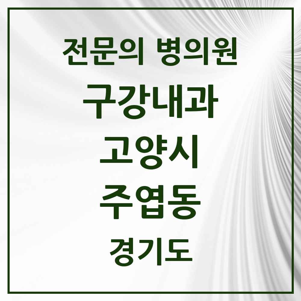2025 경기도 고양시 주엽동 구강내과 전문의 치과 목록 4곳