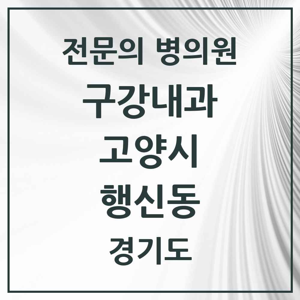 2025 경기도 고양시 행신동 구강내과 전문의 치과 목록 4곳