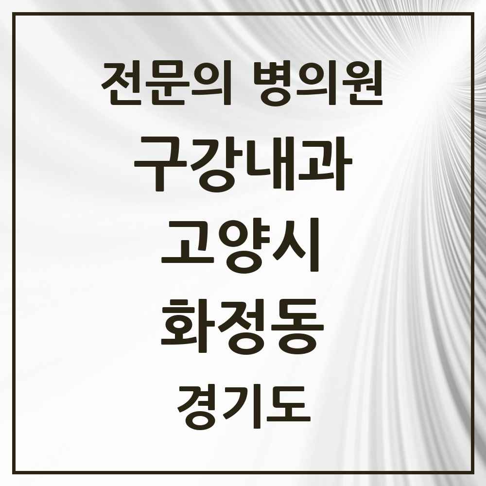 2025 경기도 고양시 화정동 구강내과 전문의 치과 목록 4곳