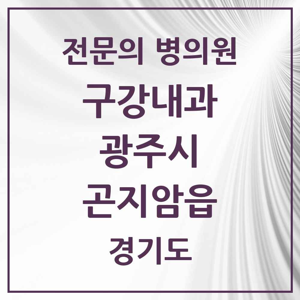 2025 경기도 광주시 곤지암읍 구강내과 전문의 치과 목록 2곳