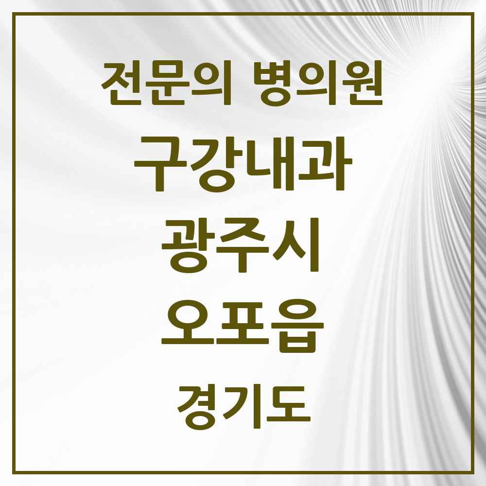 2025 경기도 광주시 오포읍 구강내과 전문의 치과 목록 2곳