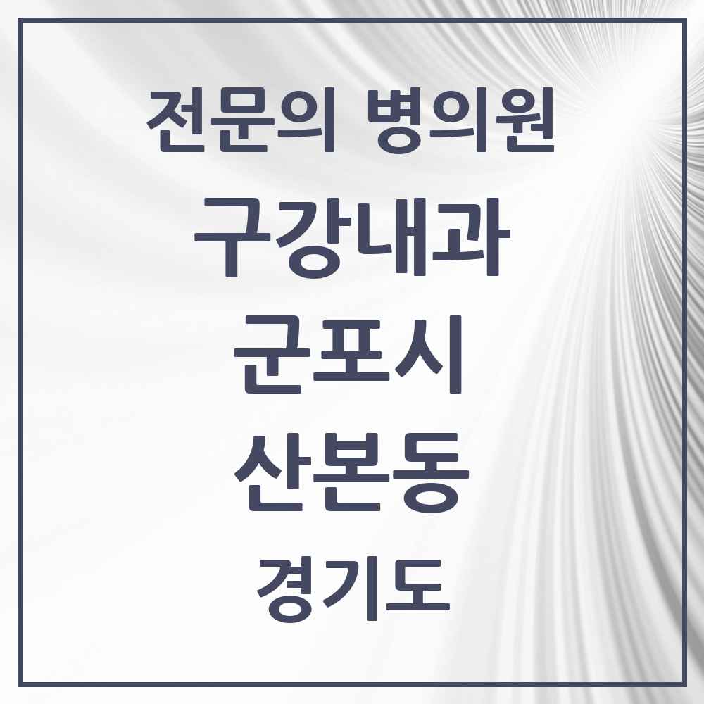 2025 경기도 군포시 산본동 구강내과 전문의 치과 목록 1곳