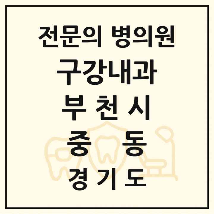 2026 경기도 부천시 중동 구강내과 전문의 치과 목록 1곳