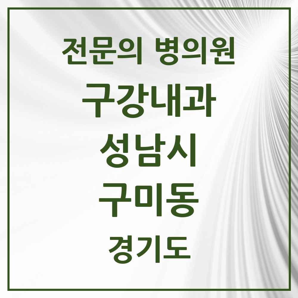 2025 경기도 성남시 구미동 구강내과 전문의 치과 목록 2곳