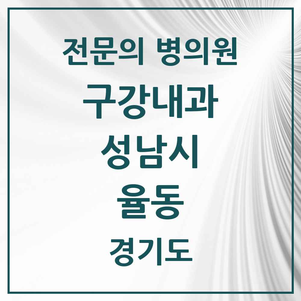 2025 경기도 성남시 율동 구강내과 전문의 치과 목록 2곳