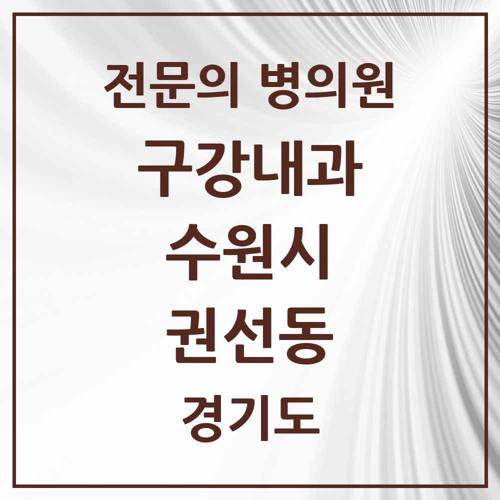 2025 경기도 수원시 권선동 구강내과 전문의 치과 목록 5곳