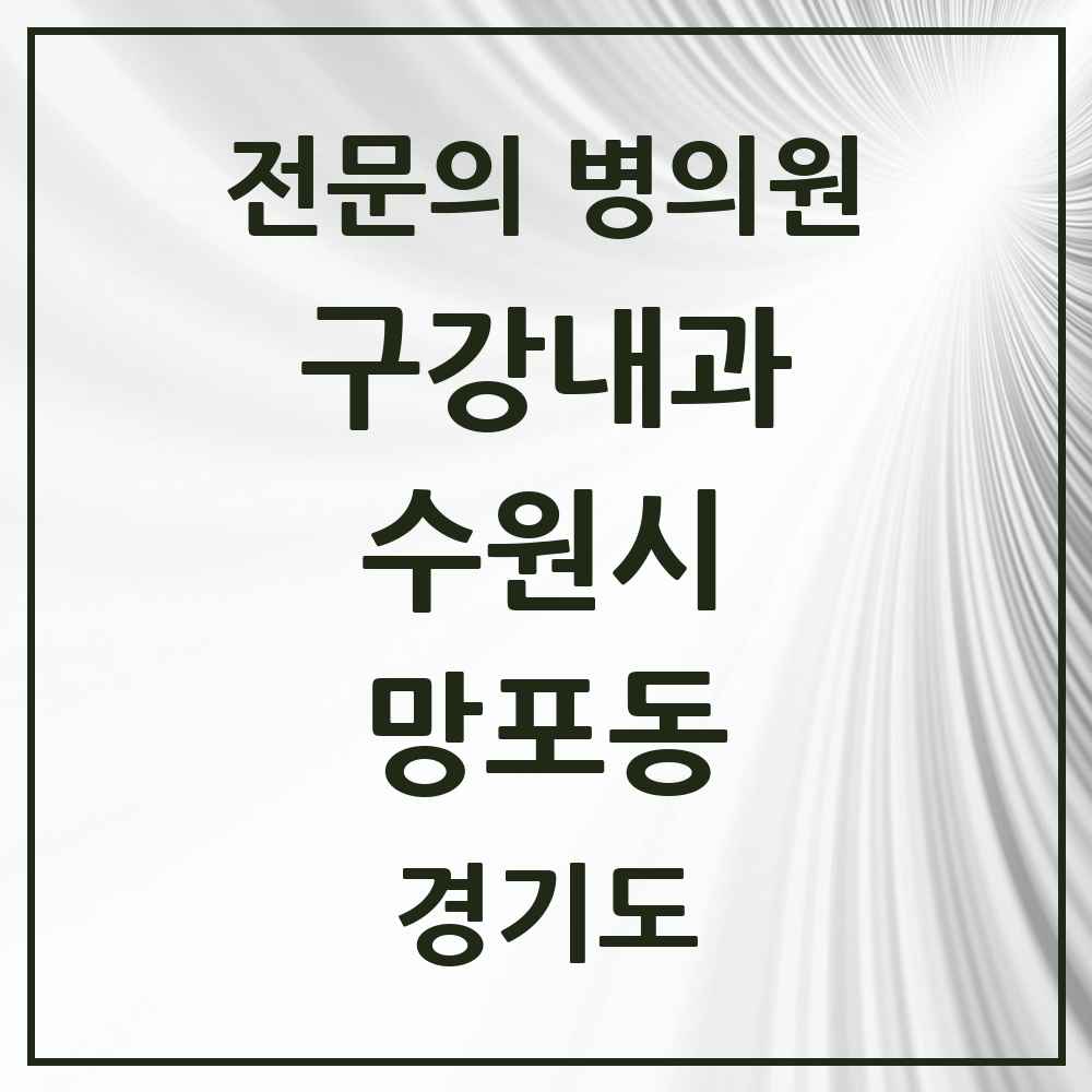 2025 경기도 수원시 망포동 구강내과 전문의 치과 목록 5곳