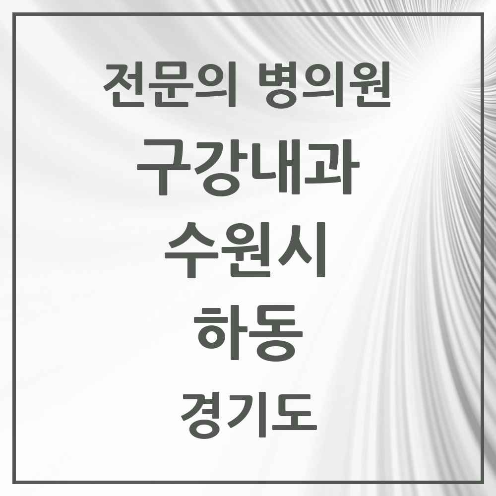 2025 경기도 수원시 하동 구강내과 전문의 치과 목록 5곳