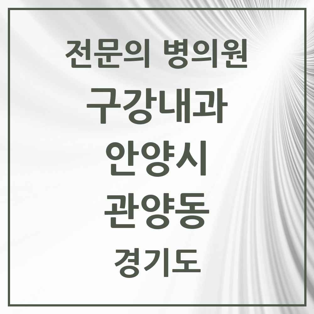 2025 경기도 안양시 관양동 구강내과 전문의 치과 목록 1곳