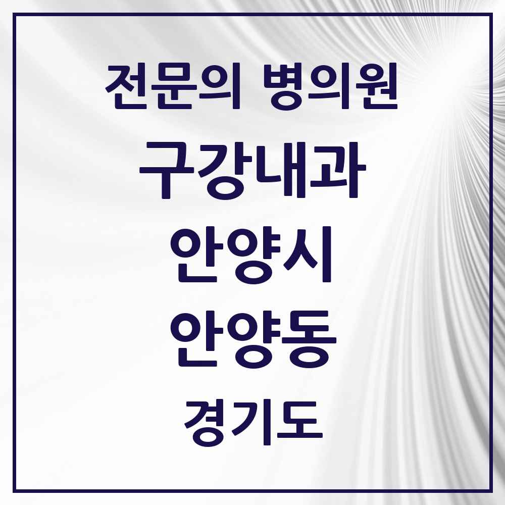 2025 경기도 안양시 안양동 구강내과 전문의 치과 목록 2곳