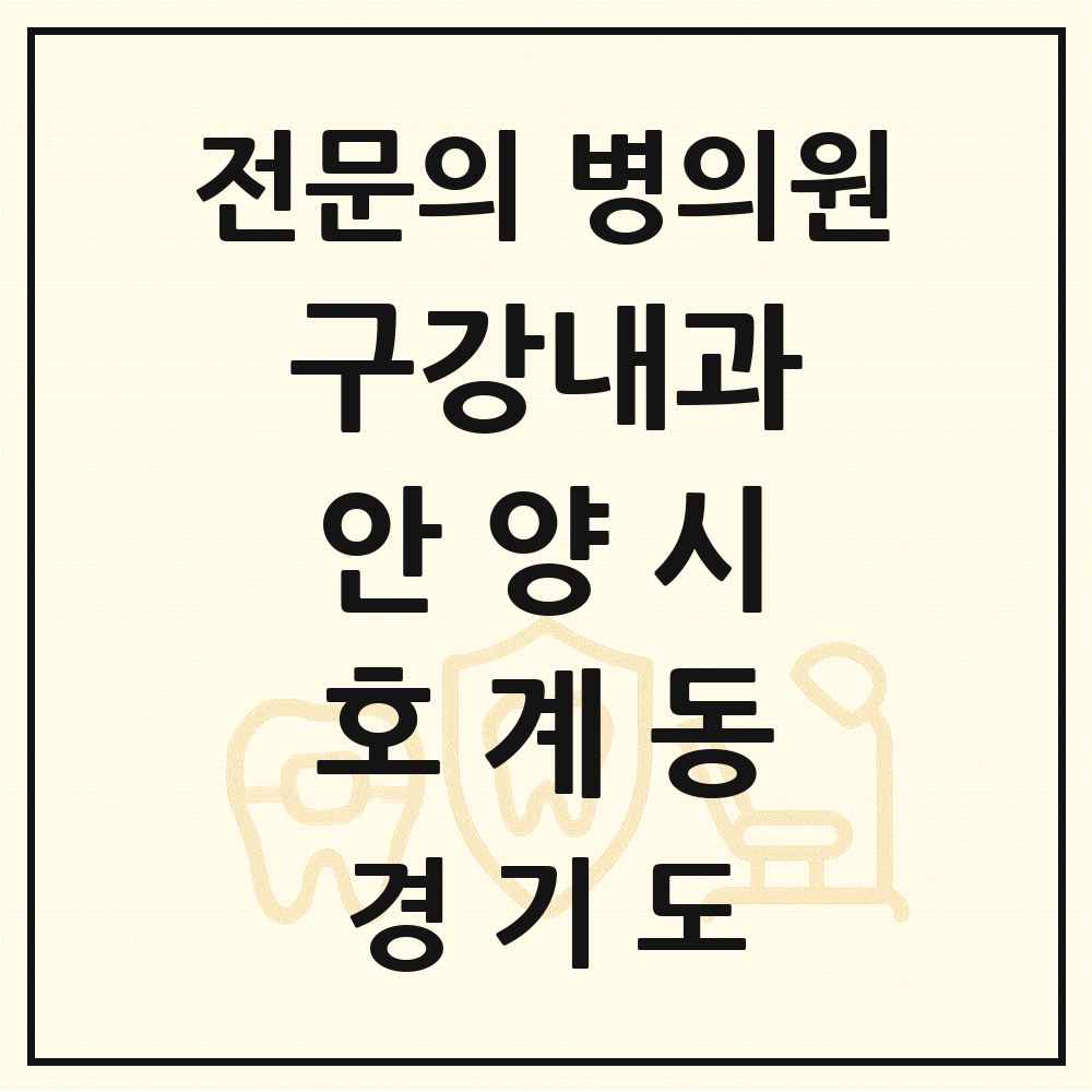 2025 경기도 안양시 호계동 구강내과 전문의 치과 목록 3곳