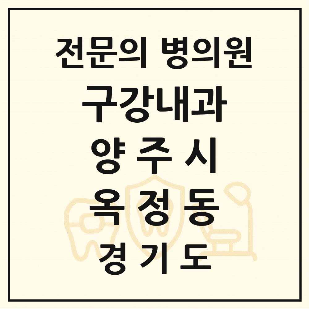 2025 경기도 양주시 옥정동 구강내과 전문의 치과 목록 2곳