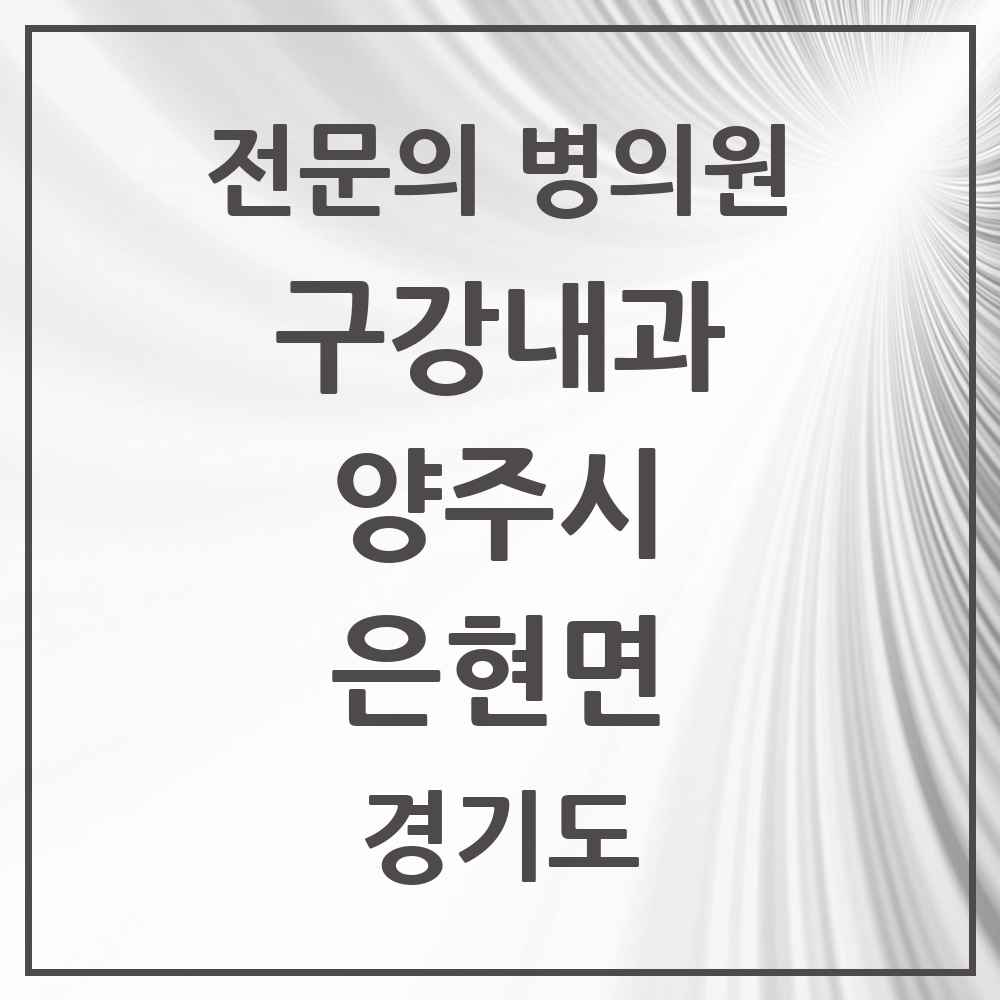 2025 경기도 양주시 은현면 구강내과 전문의 치과 목록 2곳