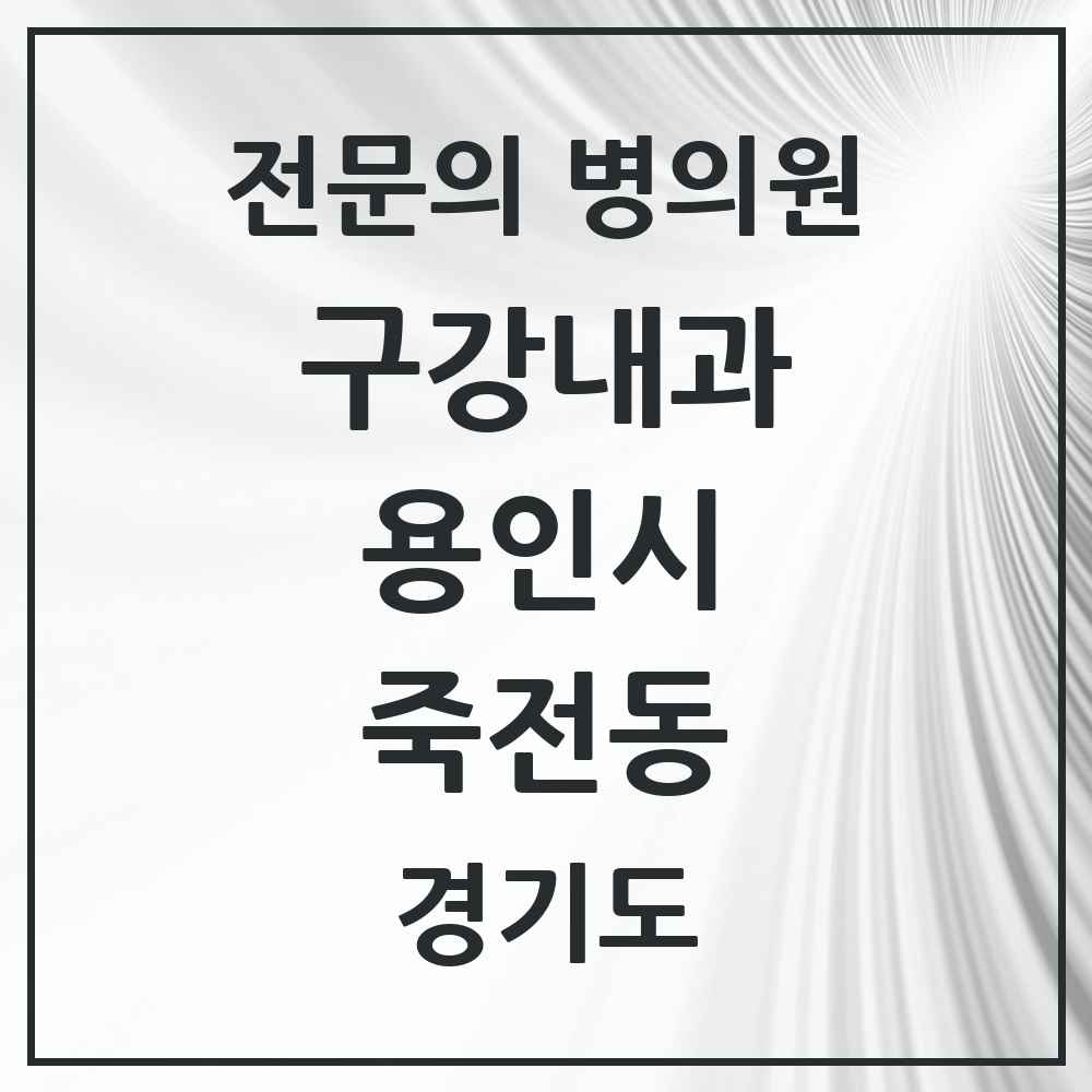 2025 경기도 용인시 죽전동 구강내과 전문의 치과 목록 1곳