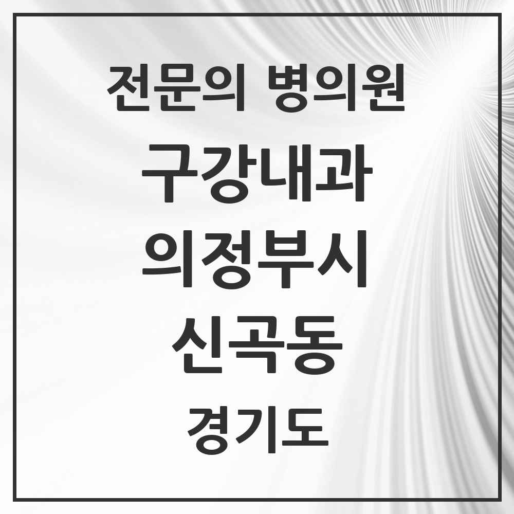 2025 경기도 의정부시 신곡동 구강내과 전문의 치과 목록 3곳