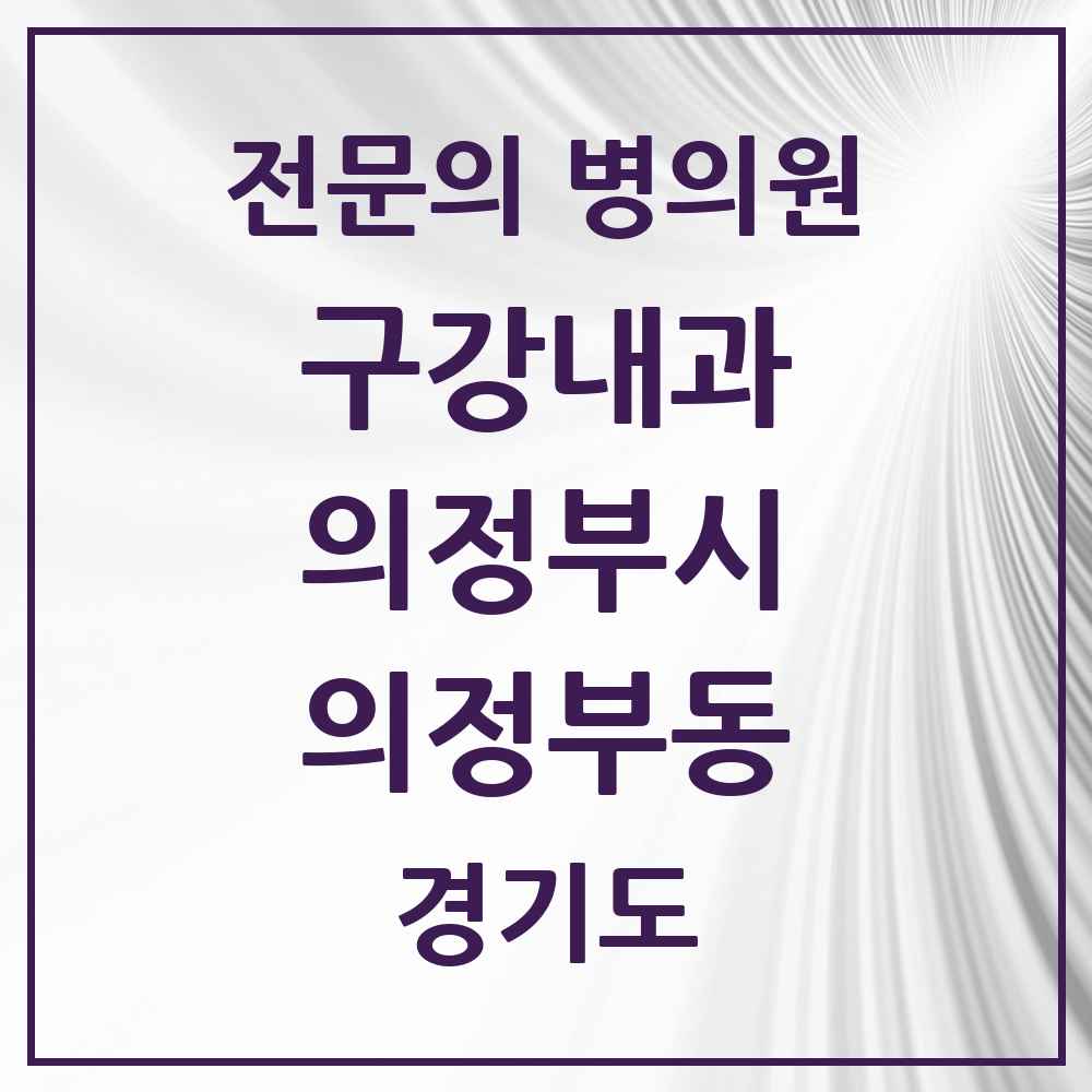 2025 경기도 의정부시 의정부동 구강내과 전문의 치과 목록 2곳