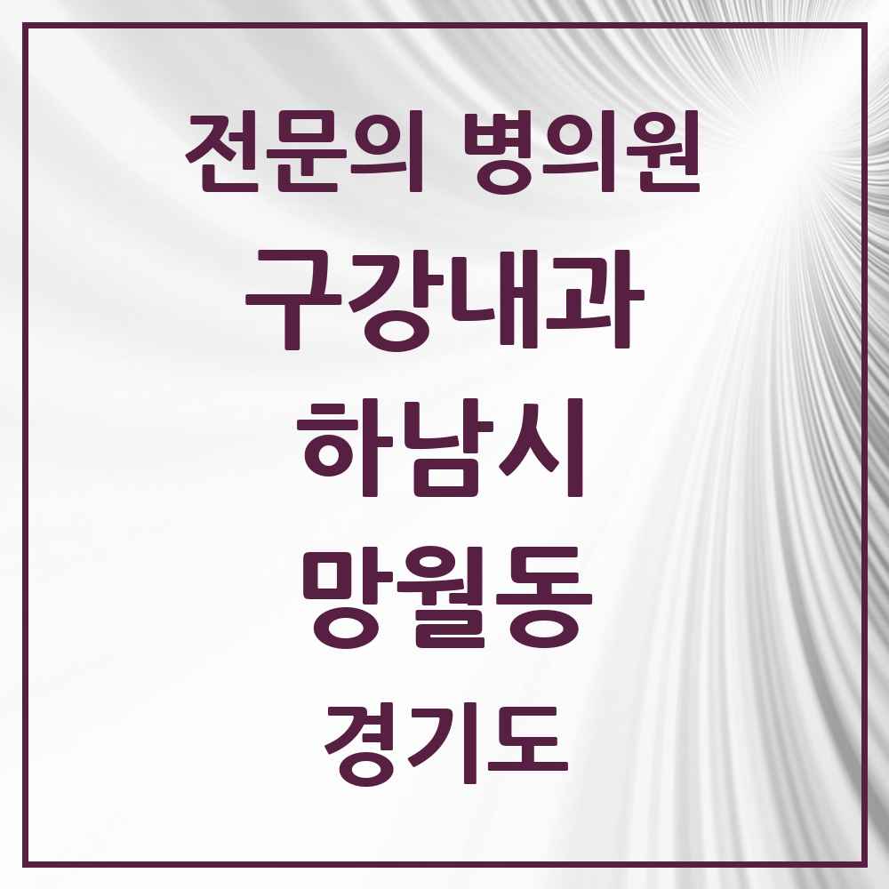 2025 경기도 하남시 망월동 구강내과 전문의 치과 목록 1곳