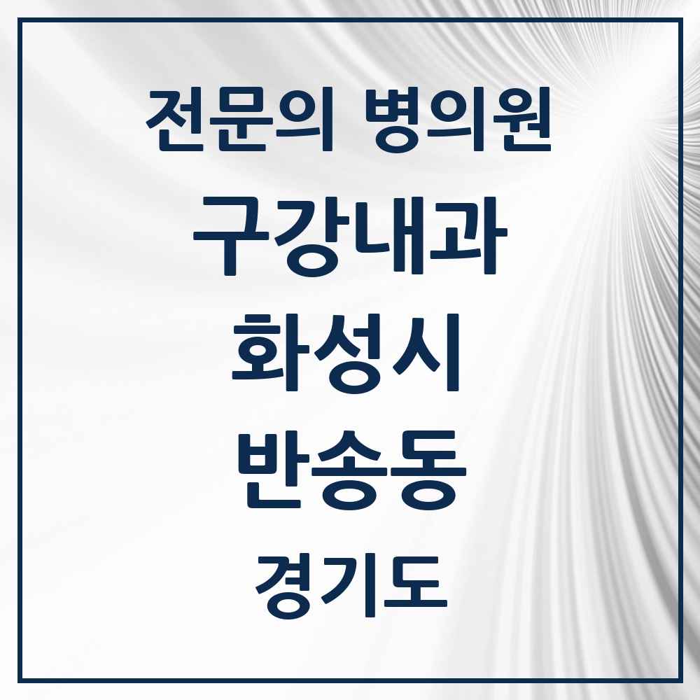 2025 경기도 화성시 반송동 구강내과 전문의 치과 목록 2곳