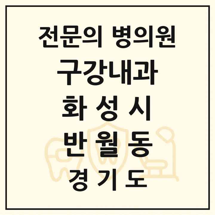 2026 경기도 화성시 반월동 구강내과 전문의 치과 목록 3곳