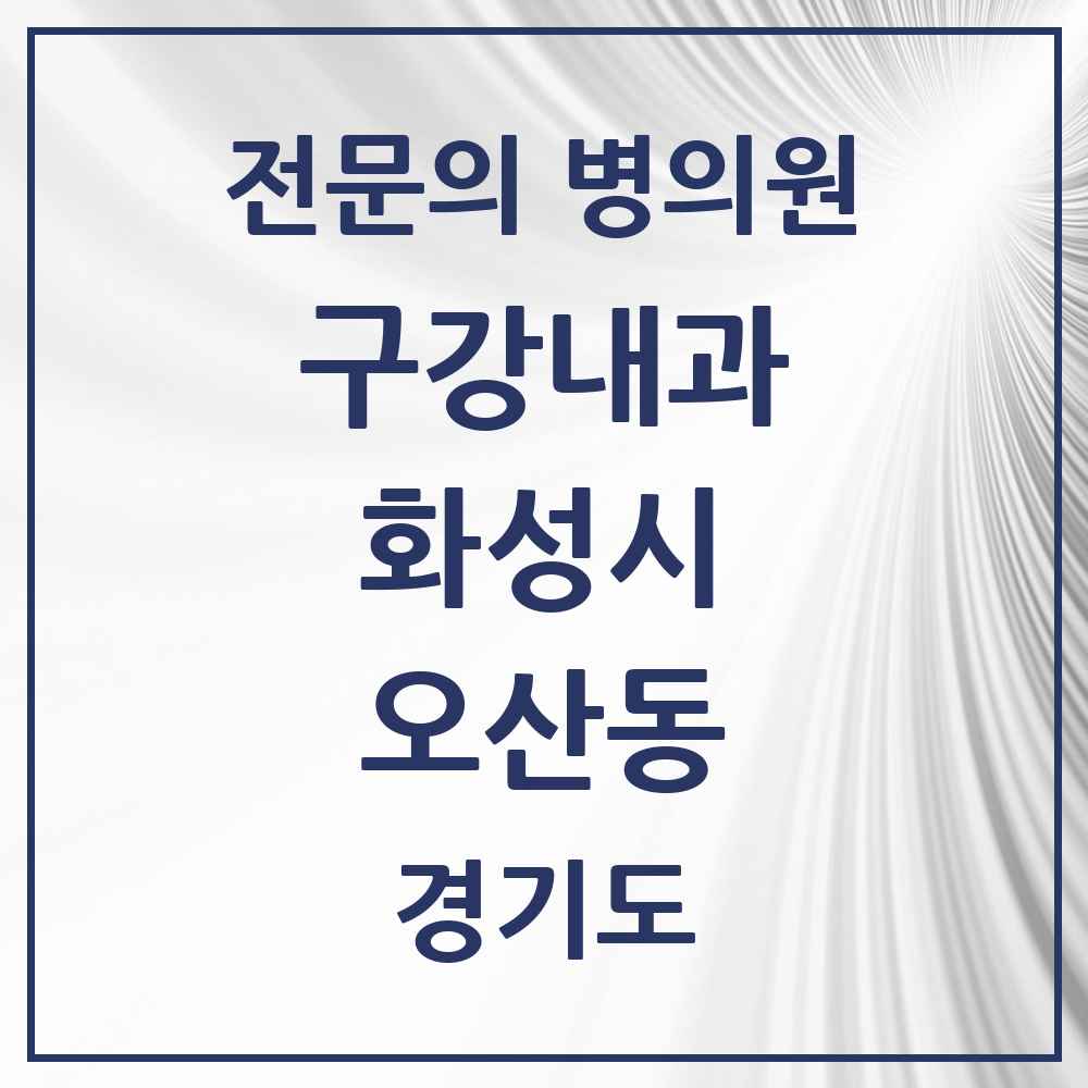 2025 경기도 화성시 오산동 구강내과 전문의 치과 목록 2곳