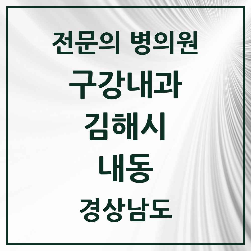 2025 경상남도 김해시 내동 구강내과 전문의 치과 목록 3곳