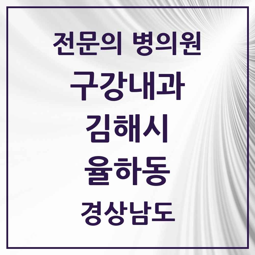 2025 경상남도 김해시 율하동 구강내과 전문의 치과 목록 3곳