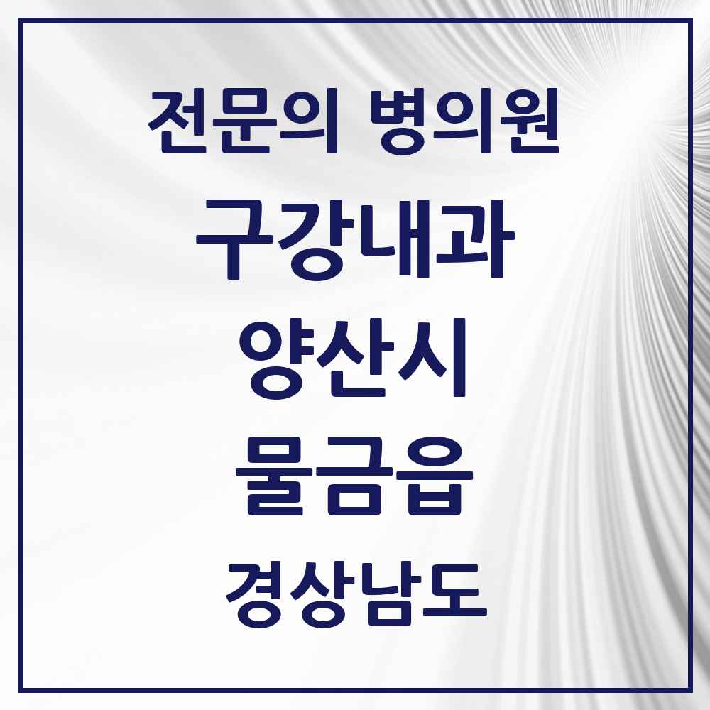2025 경상남도 양산시 물금읍 구강내과 전문의 치과 목록 1곳