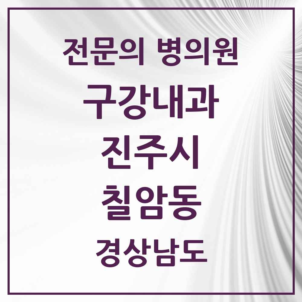 2025 경상남도 진주시 칠암동 구강내과 전문의 치과 목록 1곳