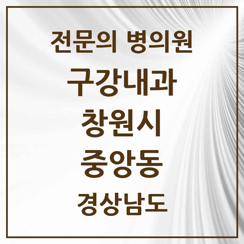 2025 경상남도 창원시 중앙동 구강내과 전문의 치과 목록 4곳