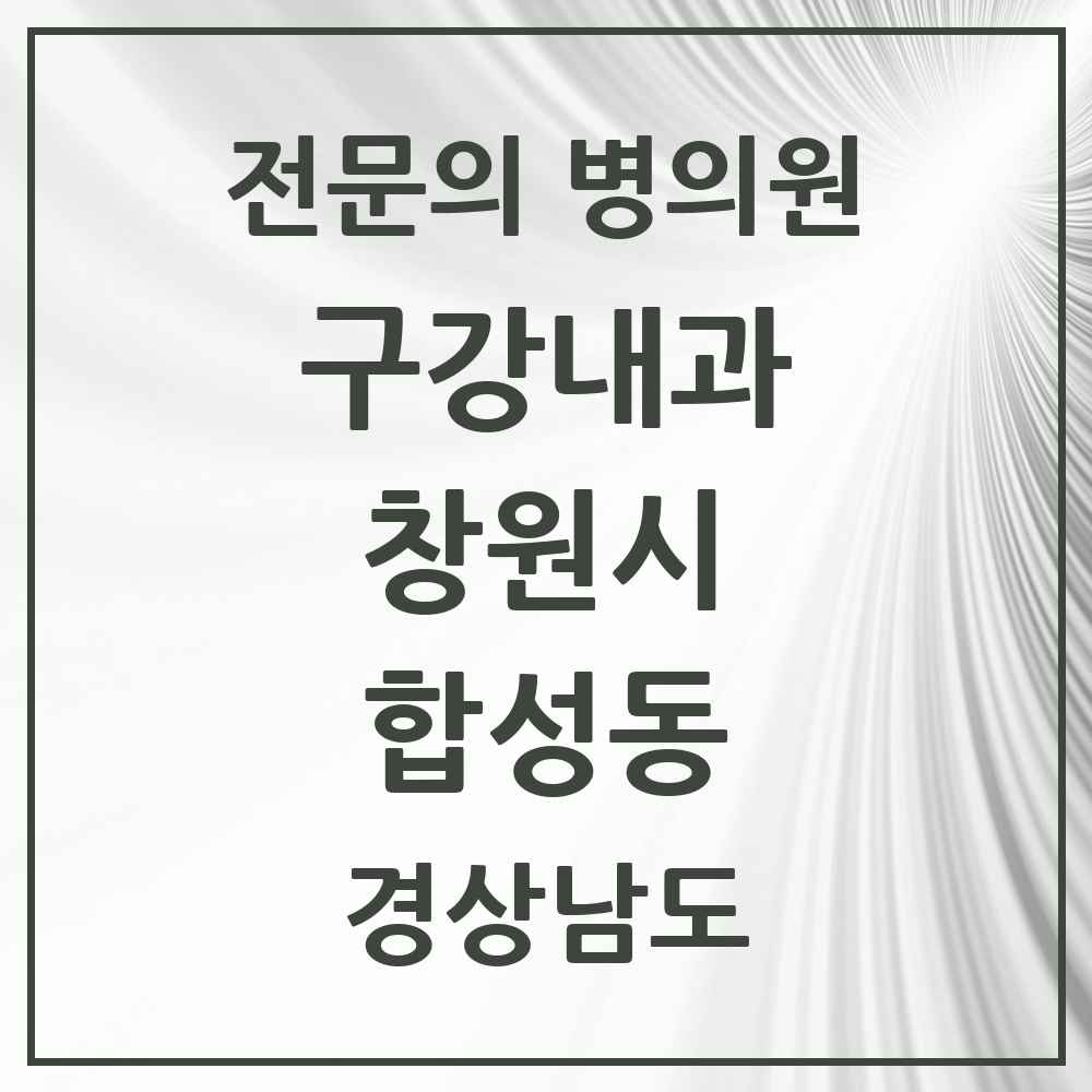 2025 경상남도 창원시 합성동 구강내과 전문의 치과 목록 4곳