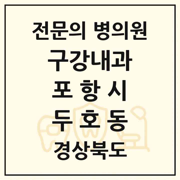 2026 경상북도 포항시 두호동 구강내과 전문의 치과 목록 2곳