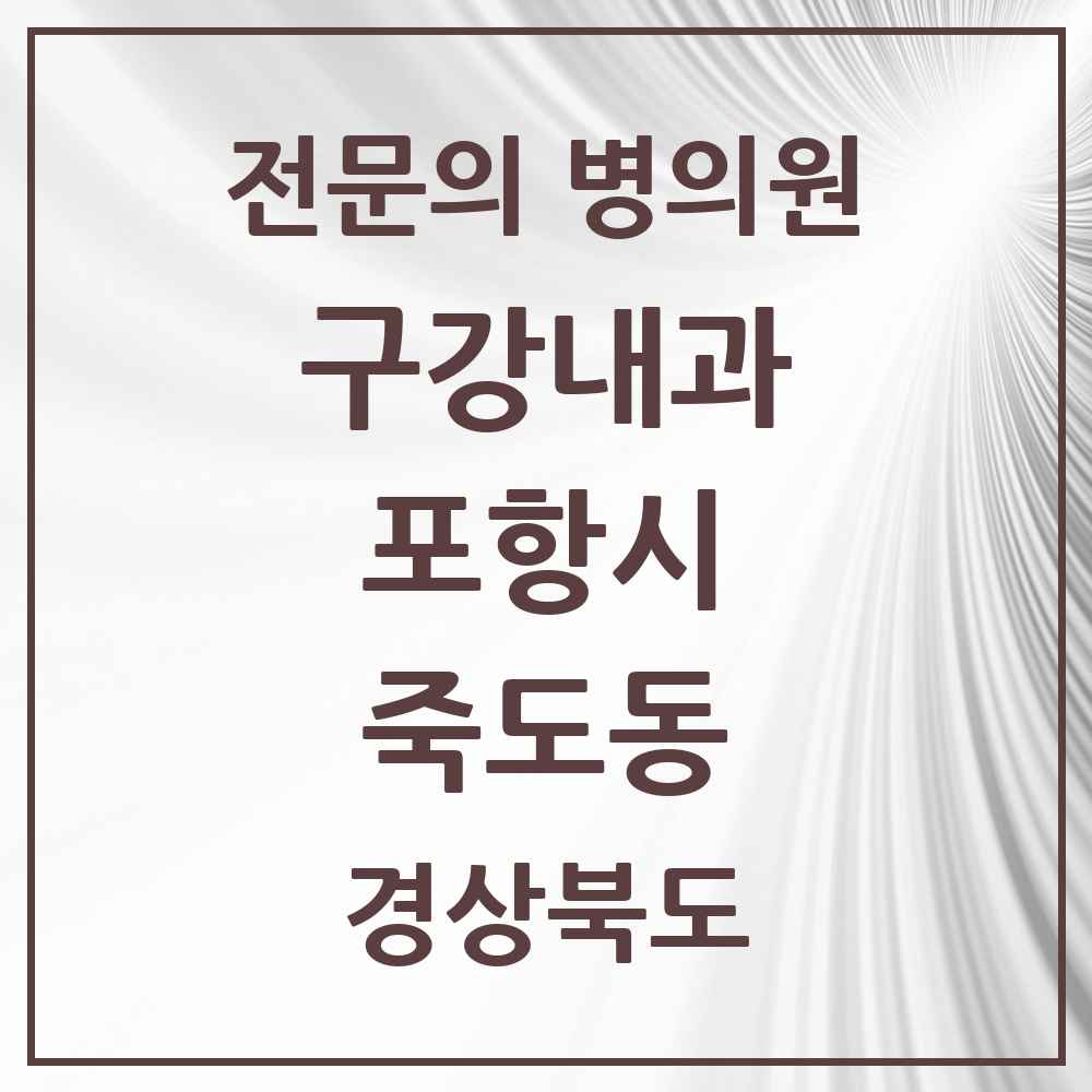2025 경상북도 포항시 죽도동 구강내과 전문의 치과 목록 1곳