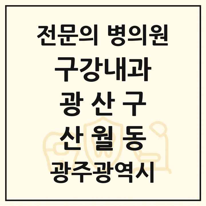 2026 광주광역시 광산구 산월동 구강내과 전문의 치과 목록 2곳